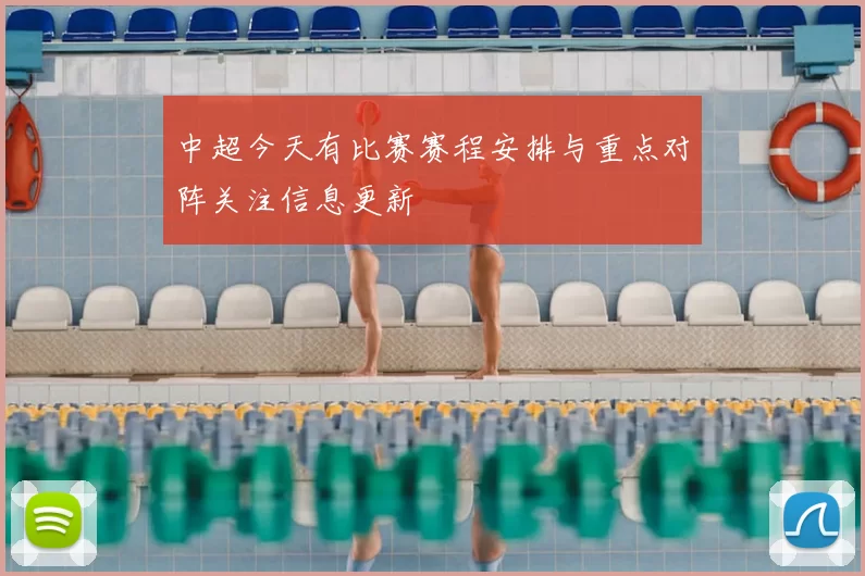 中超今天有比赛赛程安排与重点对阵关注信息更新