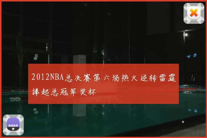 2012NBA总决赛第六场热火逆转雷霆捧起总冠军奖杯
