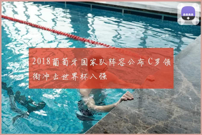 2018葡萄牙国家队阵容公布 C罗领衔冲击世界杯八强