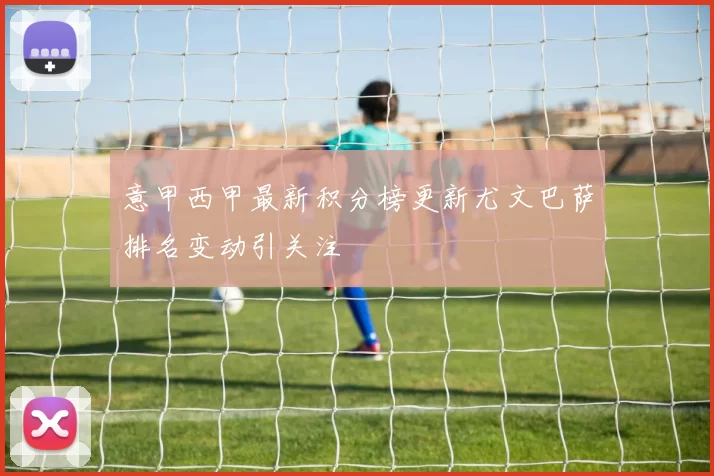 意甲西甲最新积分榜更新尤文巴萨排名变动引关注