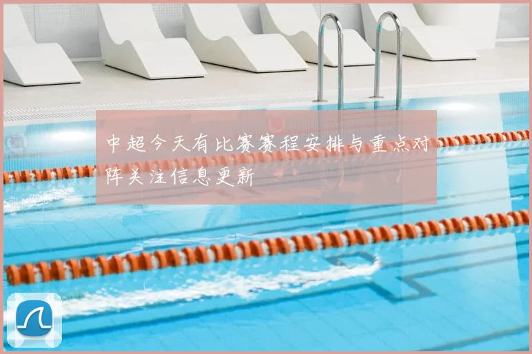 中超今天有比赛赛程安排与重点对阵关注信息更新