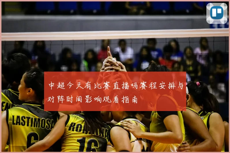 中超今天有比赛直播吗赛程安排与对阵时间影响观看指南
