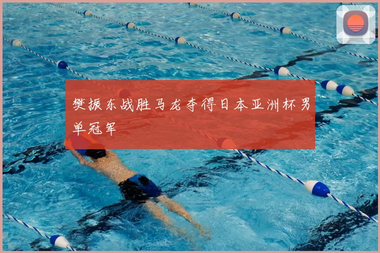 樊振东战胜马龙夺得日本亚洲杯男单冠军