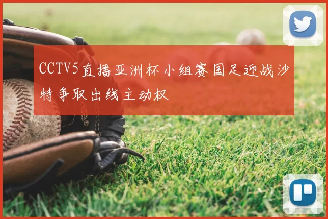 CCTV5直播亚洲杯小组赛国足迎战沙特争取出线主动权