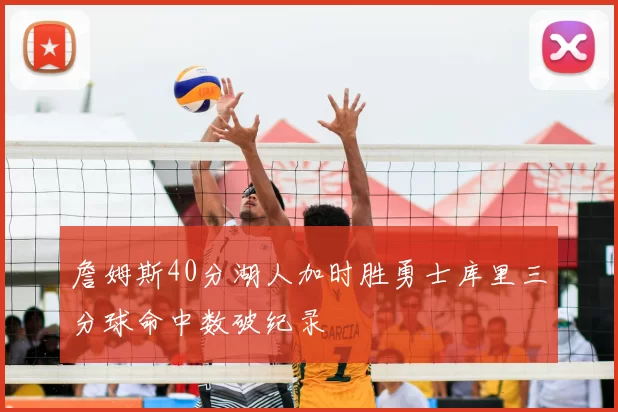 詹姆斯40分湖人加时胜勇士库里三分球命中数破纪录