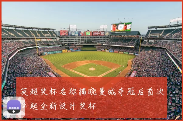 英超奖杯名称揭晓曼城夺冠后首次举起全新设计奖杯