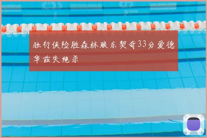 独行侠险胜森林狼东契奇33分爱德华兹失绝杀