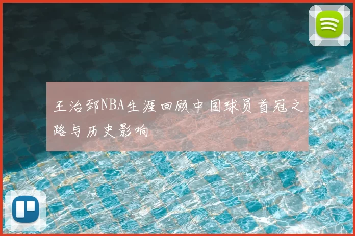 王治郅NBA生涯回顾中国球员首冠之路与历史影响