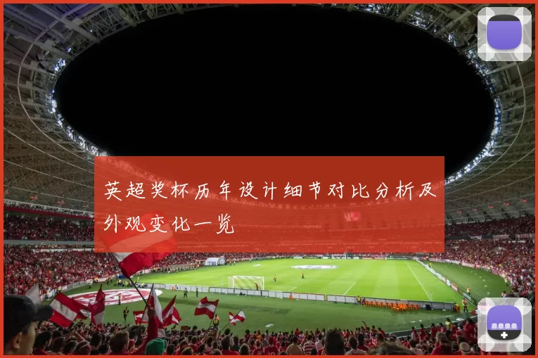 英超奖杯历年设计细节对比分析及外观变化一览