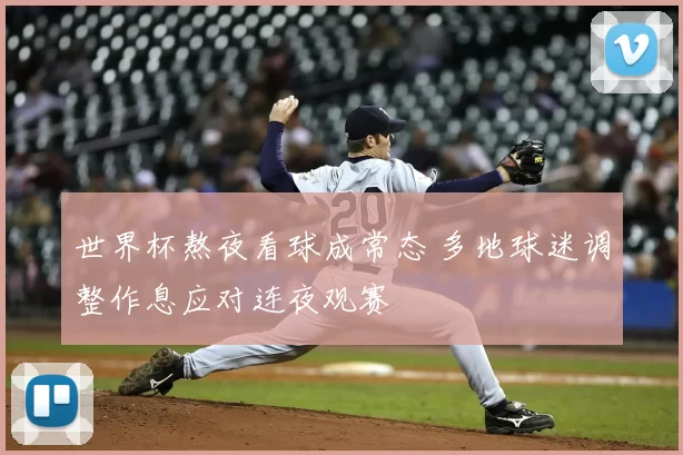 世界杯熬夜看球成常态 多地球迷调整作息应对连夜观赛