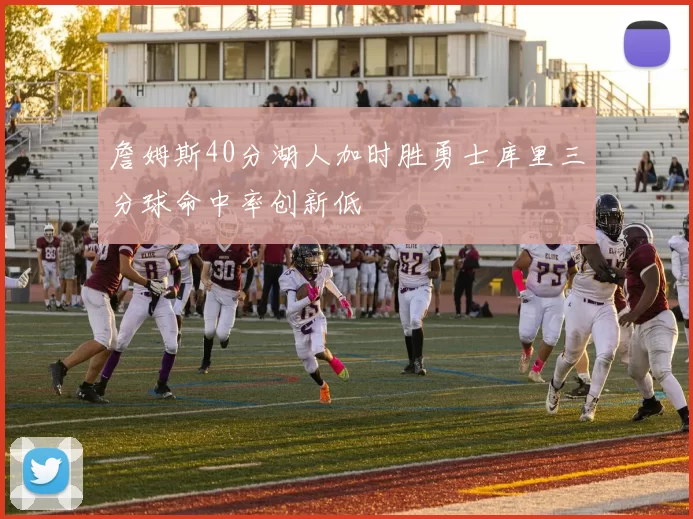 詹姆斯40分湖人加时胜勇士库里三分球命中率创新低