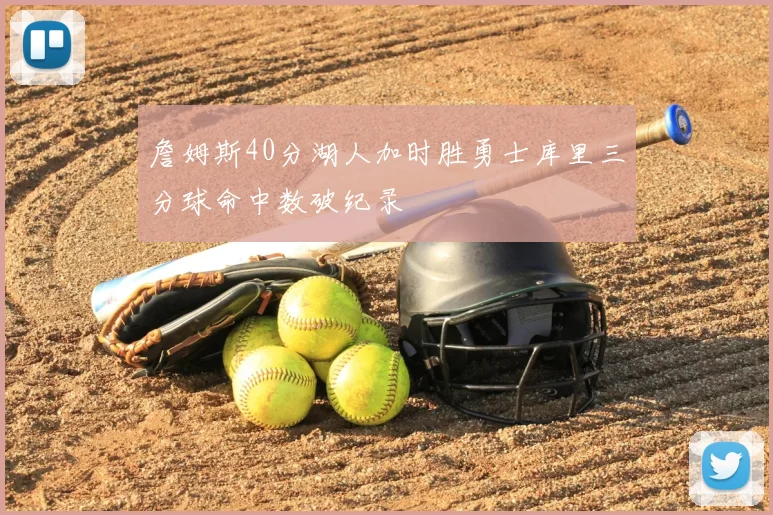 詹姆斯40分湖人加时胜勇士库里三分球命中数破纪录